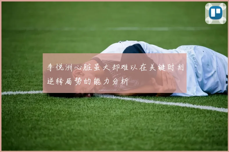 李悦洲心脏虽大却难以在关键时刻逆转局势的能力分析