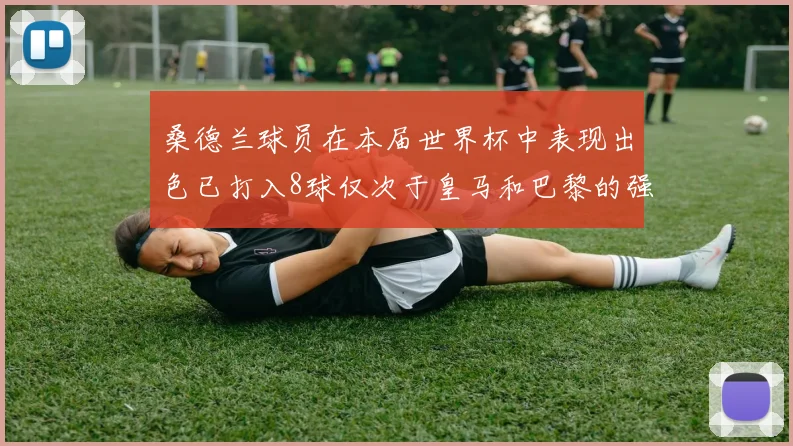 桑德兰球员在本届世界杯中表现出色已打入8球仅次于皇马和巴黎的强劲表现