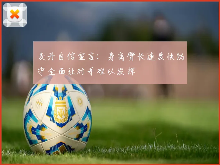 麦丹自信宣言：身高臂长速度快防守全面让对手难以发挥