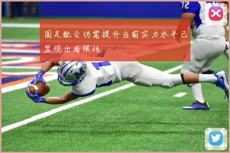国足配合仍需提升当前实力水平已显现出局限性