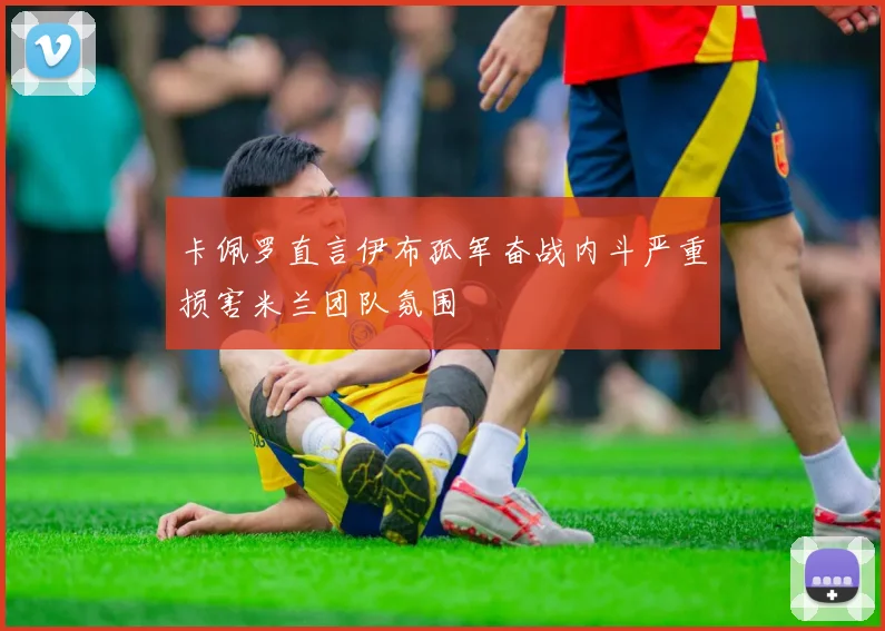 卡佩罗直言伊布孤军奋战内斗严重损害米兰团队氛围