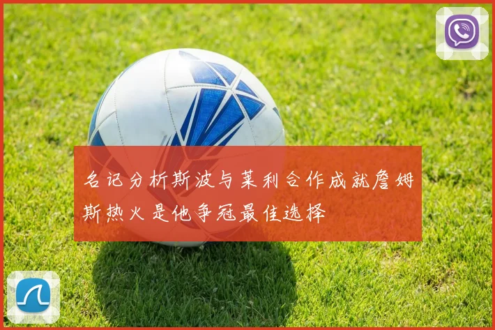 名记分析斯波与莱利合作成就詹姆斯热火是他争冠最佳选择